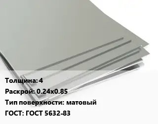 Лист нержавеющий 4 0.24х0.85 Тип:матовый ГОСТ 5632-83